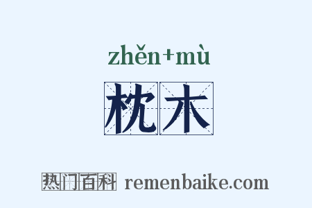 枕木是什么意思的图片